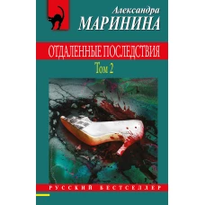 Комплект из 2 книг (Отдаленные последствия. Том 1. Отдаленные последствия. Том 2)