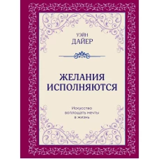 Желания исполняются. Искусство воплощать мечты в жизнь