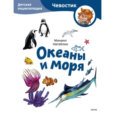 Океаны и моря. Детская энциклопедия (Чевостик) (Paperback)