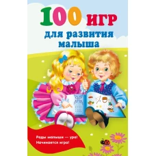 100 игр для развития малыша