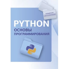 Python. Основы программирования