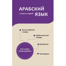 Арабский язык. 4 книги в одной: разговорник арабско-русский словарь русско-арабский словарь грамматика