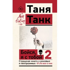 Бойся я с тобой 2. Страшная книга о роковых и неотразимых. И это все о них