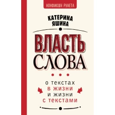 Власть слова. О текстах в жизни и жизни с текстами