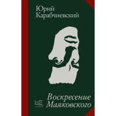 Воскресение Маяковского