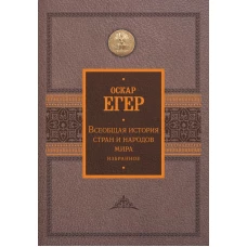 Всеобщая история стран и народов мира. Избранное