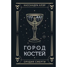 Город костей