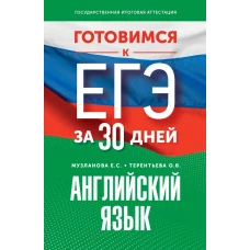 Готовимся к ЕГЭ за 30 дней. Английский язык