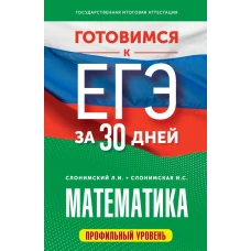 Готовимся к ЕГЭ за 30 дней. Математика