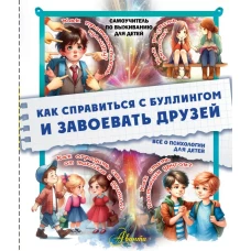 Как справиться с буллингом и завоевать друзей. Всё о психологии для детей