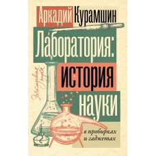 Лаборатория: история науки в пробирках и гаджетах