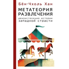 Метатеория развлечения. Деконструкция истории западной страсти