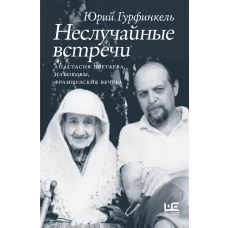 Неслучайные встречи. Анастасия Цветаева Набоковы французские вечера