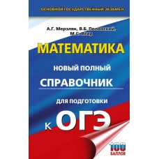 ОГЭ. Математика. Новый полный справочник для подготовки к ОГЭ