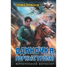 Одиночка. Горные тропы