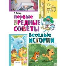 Первые вредные советы. Весёлые истории