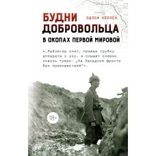 Будни добровольца: в окопах Первой мировой