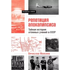 Репетиция апокалипсиса: Тайная история атомных учений в СССР. Тоцкое-1954