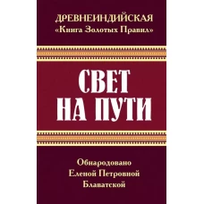 Древнеиндийская &quot; Книга Золотых Правил &quot;. Свет на Пути. 3-е изд