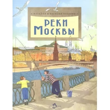 Реки Москвы