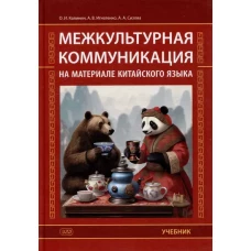 Межкультурная коммуникация: на материале китайского языка: Учебник