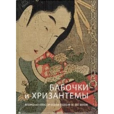 Мунэтакэ, Акэми, Исса: Бабочки и хризантемы. Японская классическая поэзия IX-XIX веков