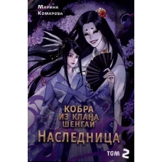 Кобра из клана Шенгай. Наследница. Т. 2