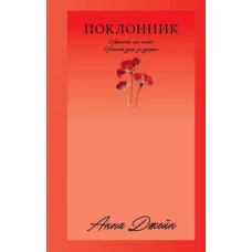 #Trendbooks_love. Поклонник/Джейн А.