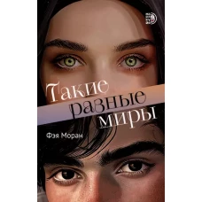 Такие разные миры