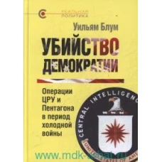 Убийство демократии.Операции ЦРУ и Пентагона в период холодной войны