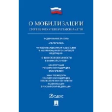 Проспект.ФЗ РФ.О мобилизационной подготовке и мобилизации в РФ №31-ФЗ