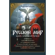 Русский мир.Книга летописей первая