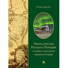 Энциклопедия Русского Поморья в очерках и рассказах коренного помора