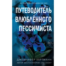 Две мелодии сердца. Путеводитель влюблённого пессимиста (#2)