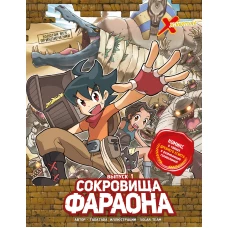 Золотой век приключений. Выпуск 1. Сокровища фараона