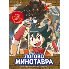 Золотой век приключений. Выпуск 2. Логово Минотавра