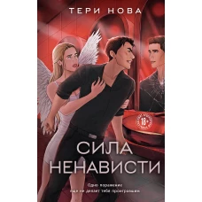 Комплект из 3-х книг: Глубина резкости (#1) + Предел скорости (#2) + Сила ненависти (#3)