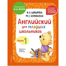 Английский для младших школьников. Учебник. Часть 1 (мини)