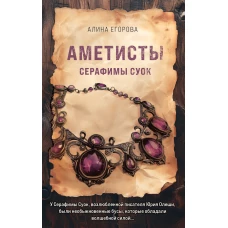 Аметисты Серафимы Суок