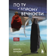 По ту сторону Вечности. Роман-тренинг о том что мы сами выбираем свою жизнь