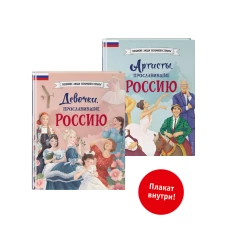 Комплект из 2 книг с плакатом. Девочки прославившие Россию + Артисты прославившие Россию (ИК).