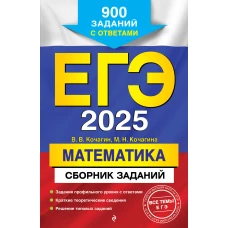 ЕГЭ-2025. Математика. Сборник заданий: 900 заданий с ответами