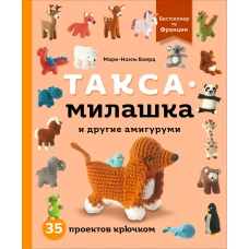 Такса-милашка и другие амигуруми. 35 проектов крючком