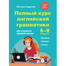 Полный курс английской грамматики для учащихся средней школы. 5-9 классы