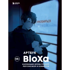 Артбук. BloXa. Коллекция иллюстраций персонажей и комиксов