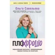 ПлоХорошо. Окрыляющие рассказы превращающие черную полосу во взлетную