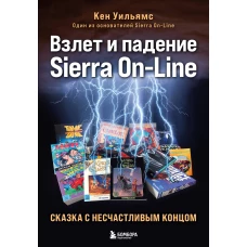 Взлет и падение Sierra On-Line. Сказка с несчастливым концом