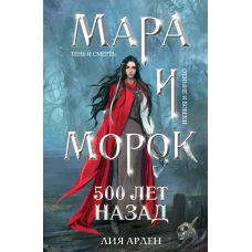 Мара и Морок. 500 лет назад