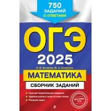 ОГЭ-2025. Математика. Сборник заданий: 750 заданий с ответами