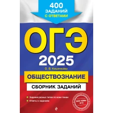 ОГЭ-2025. Обществознание. Сборник заданий: 400 заданий с ответами